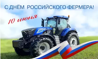 Компания LOVOLСибирь от всей души поздравляет Вас с Днём фермера!