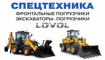 Компания LOVOLСибирь расширила продуктовую линейку фронтальными погрузчиками и экскаваторами-погрузчиками LOVOL в СФО