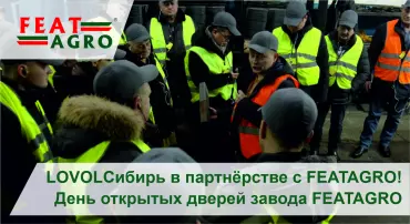 Компания LOVOL Сибирь приняла участие в Дне открытых дверей завода FEATAGRO - 2025!